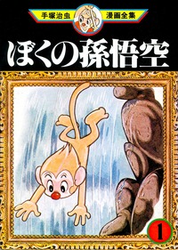 手塚治虫作『ぼくの孫悟空』(筆者提供)