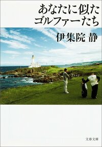 『あなたに似たゴルファーたち』(文春文庫)