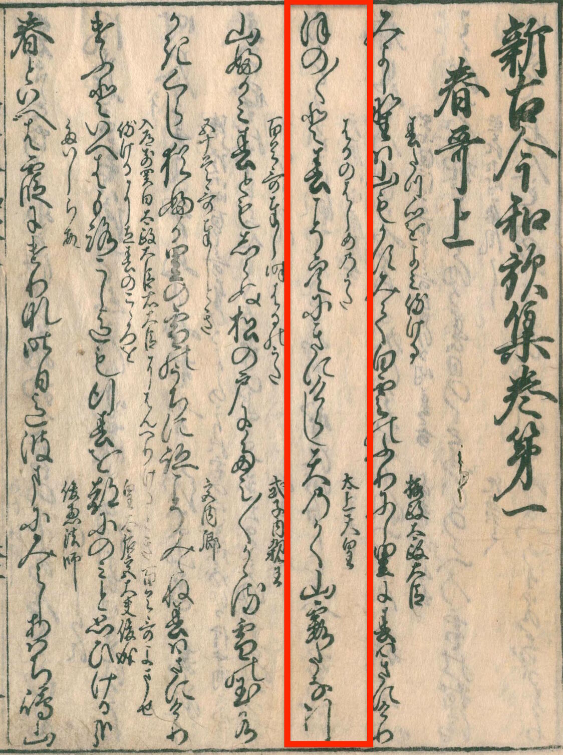 1224（貞応3）年版の『新古今和歌集』第1集。二番歌を詠った「太上天皇」が後鳥羽上皇。「ほのぼのと 春こそ空に 来にけらし 天の香具山 霞たなびく」。有名な一首である。国立国会図書館所蔵