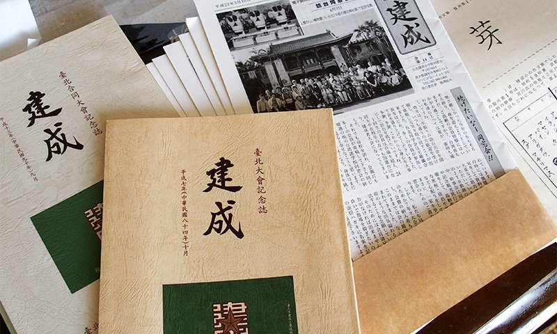 由台北市建成小学校的毕业生组织的建成会。定期发行会报，旨在进行交流