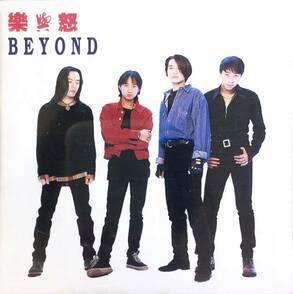 BEYOND《樂與怒》(1993港版),樂曲〈海闊天空〉收錄在這張專輯(大澤真木子提供)
