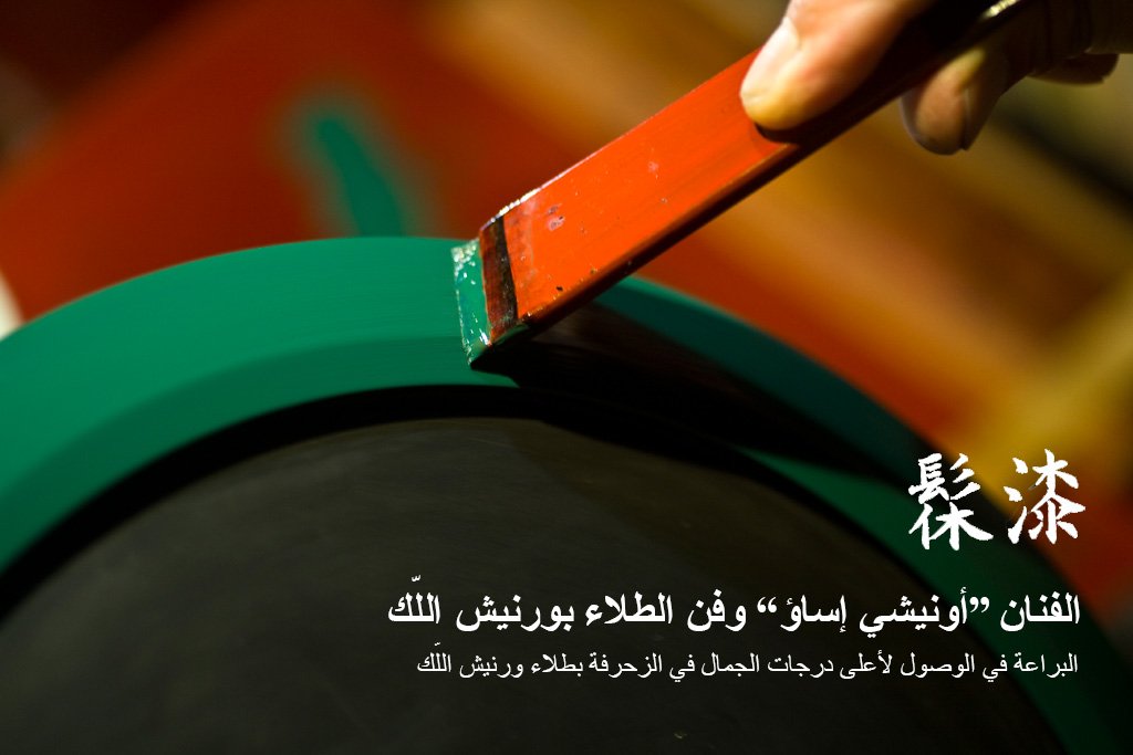 الطلاء بورنيش اللّك