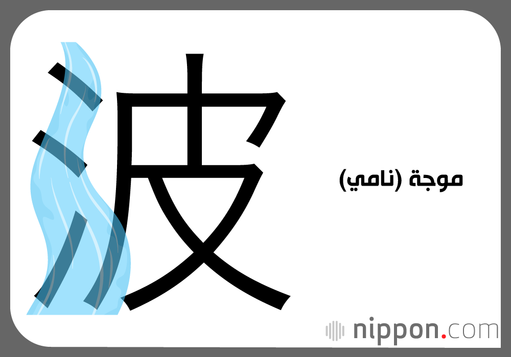 موجة (نامي)