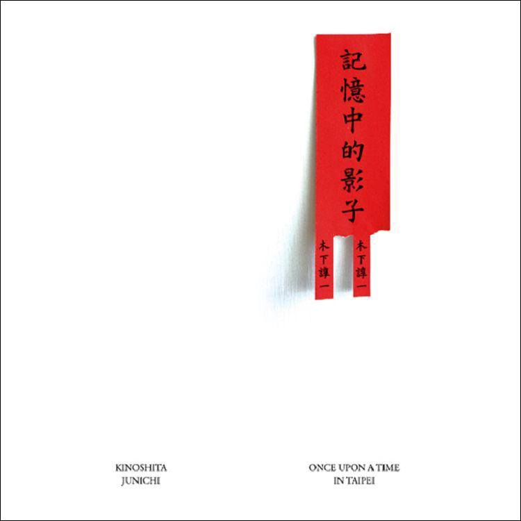 木下氏の小説『記憶中的影子』（筆者提供）