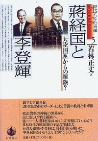 『蒋経国と李登輝』