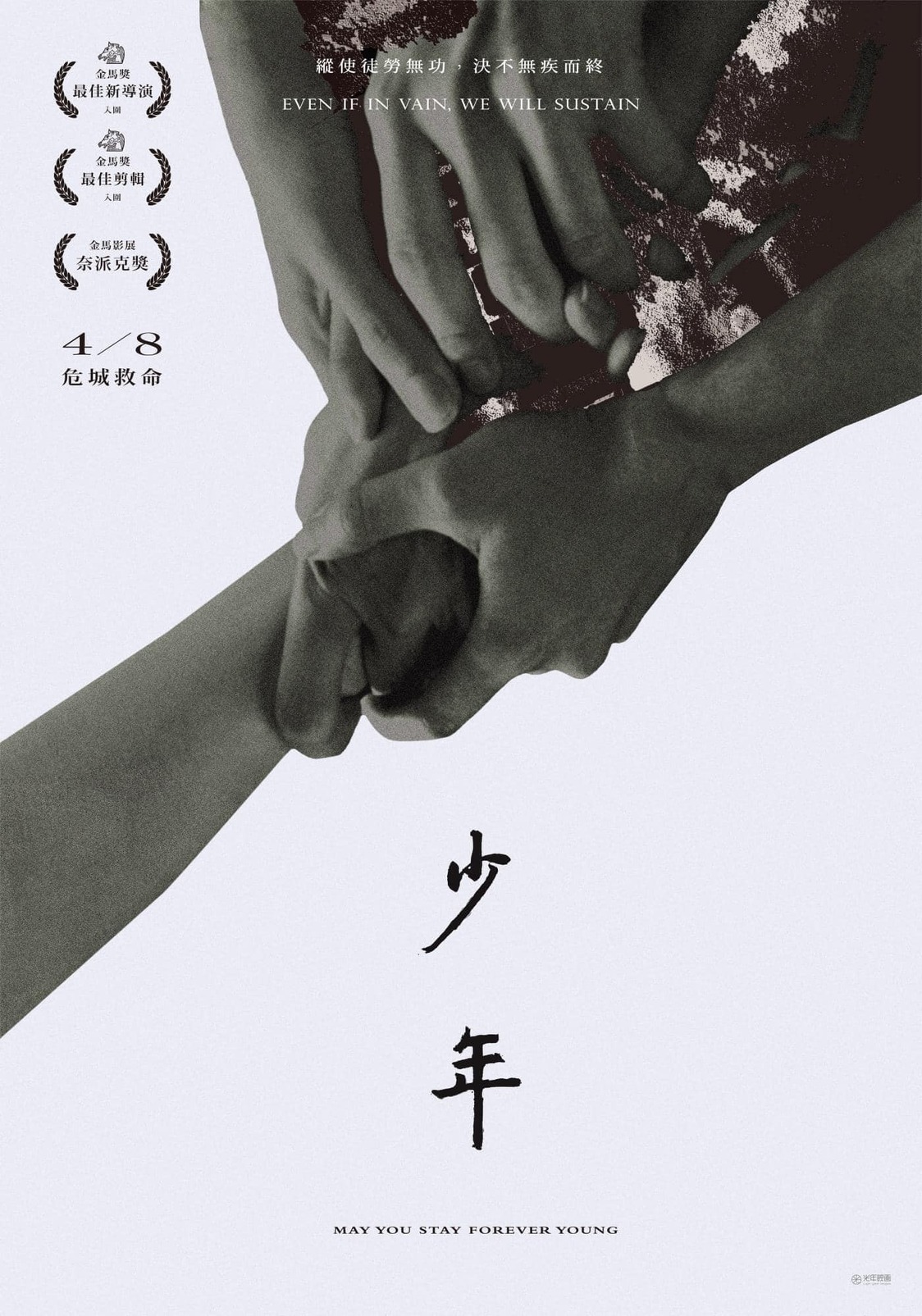『少年たちの時代革命』（原題：少年）の現地版ポスタービジュアル