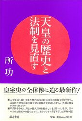 『天皇の歴史と法制を見直す』