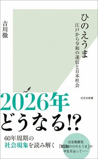 « L’année du cheval de feu » (Hinoe uma), le dernier livre de Kikkawa Tôru, l'auteur de ce présent article. (© Kôbunsha)