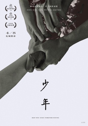 『少年たちの時代革命』(原題:少年)の現地版ポスタービジュアル