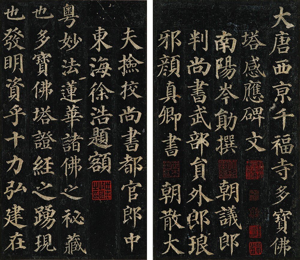 颜真卿楷书多宝塔碑