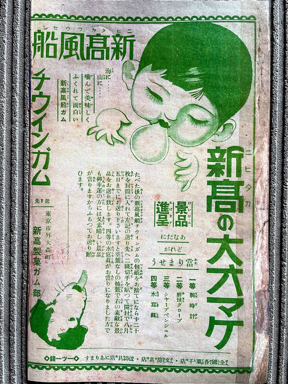 大正時代賣的「氣球口香糖」的廣告（提供：熊本縣菊陽町圖書館）
