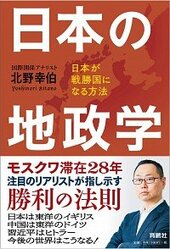 『日本の地政学』（北野幸伯著　育鵬社）