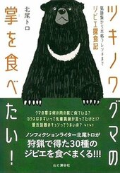Tsukinowaguma no te o tabetai! Ryōshi meshi kara honkaku Furenchi made jibie tanshoku-ki (I Want to Eat Bear Paw! Tales of Wild Game from Hunter’s Meals to Authentic French Cuisine)