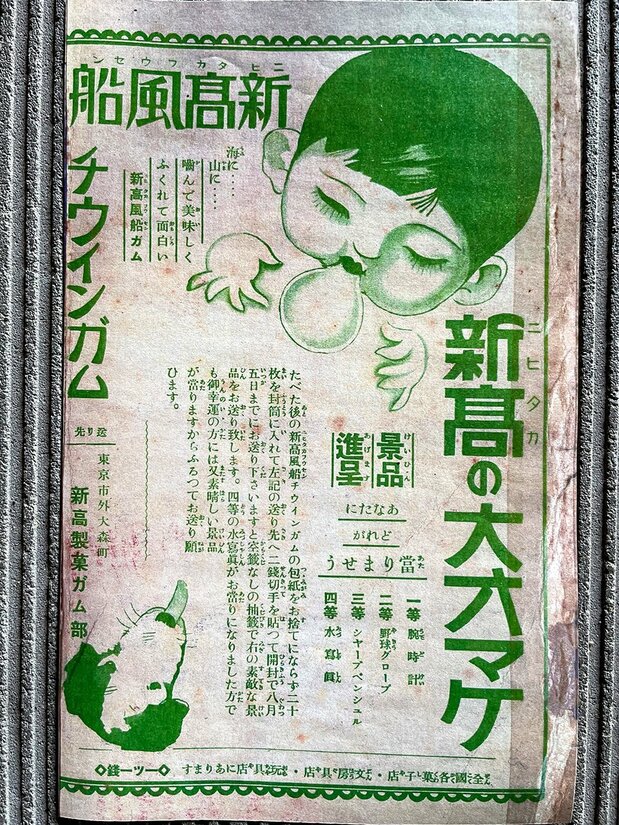 大正時代賣的「氣球口香糖」的廣告（提供：熊本縣菊陽町圖書館）
