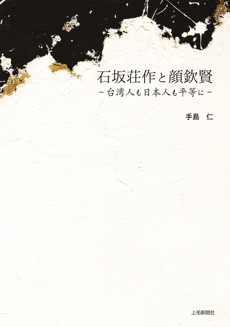 「石坂荘作と顔欽賢 台湾人も日本人も平等に」書影（上毛新聞社）