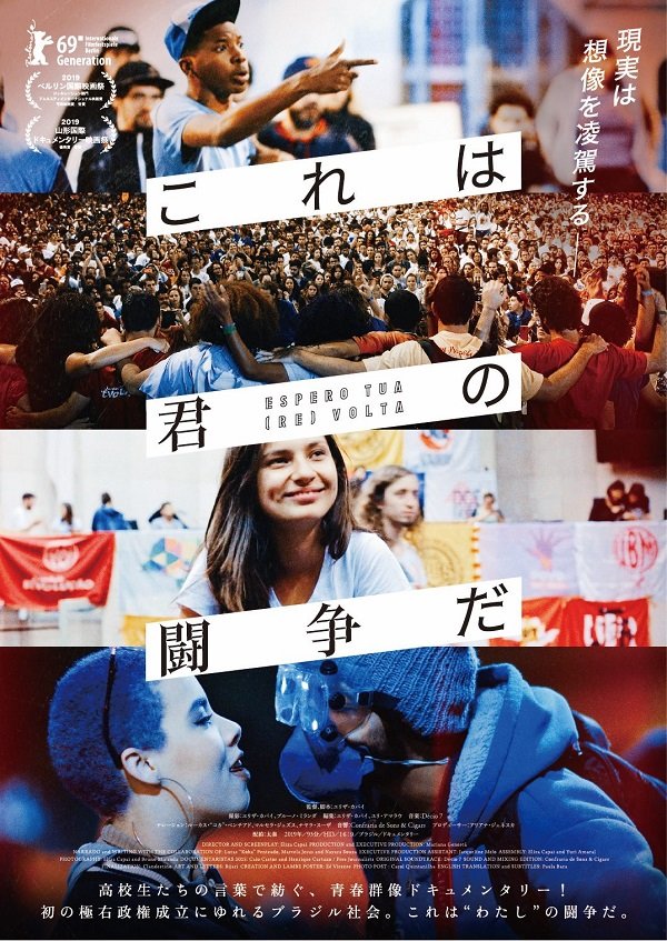 デモに参加する高校生たちを描いた映画『これは君の闘争だ』：マスクもワクチンも拒否の大統領がいるブラジルで何が起こっているのか