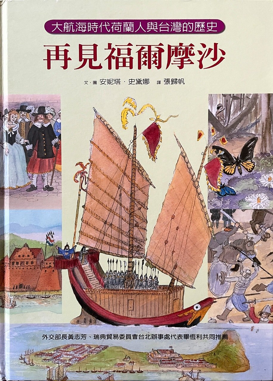 アニタ・ステイナーさんが書いた『少女リブの冒険―青い瞳で見た17世紀の日本と台湾』の台湾翻訳版