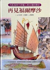 アニタ・ステイナーさんが書いた『少女リブの冒険―青い瞳で見た17世紀の日本と台湾』の台湾翻訳版