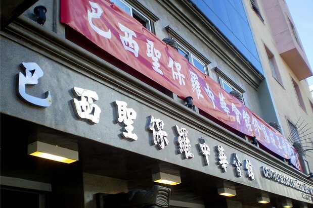 コンセリェイロ・フルタード通りの聖保羅中華会館