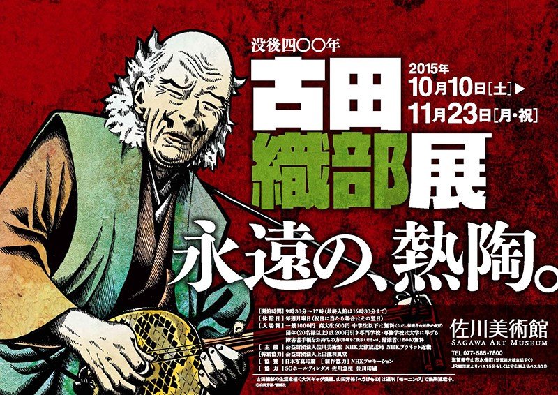 2015年には滋賀県守山市の佐川美術館で「没後400年　古田織部展」が開催され、京阪神エリアを走るJR西日本主要路線の車内中吊り広告に『へうげもの』が登場した　© 佐川美術館