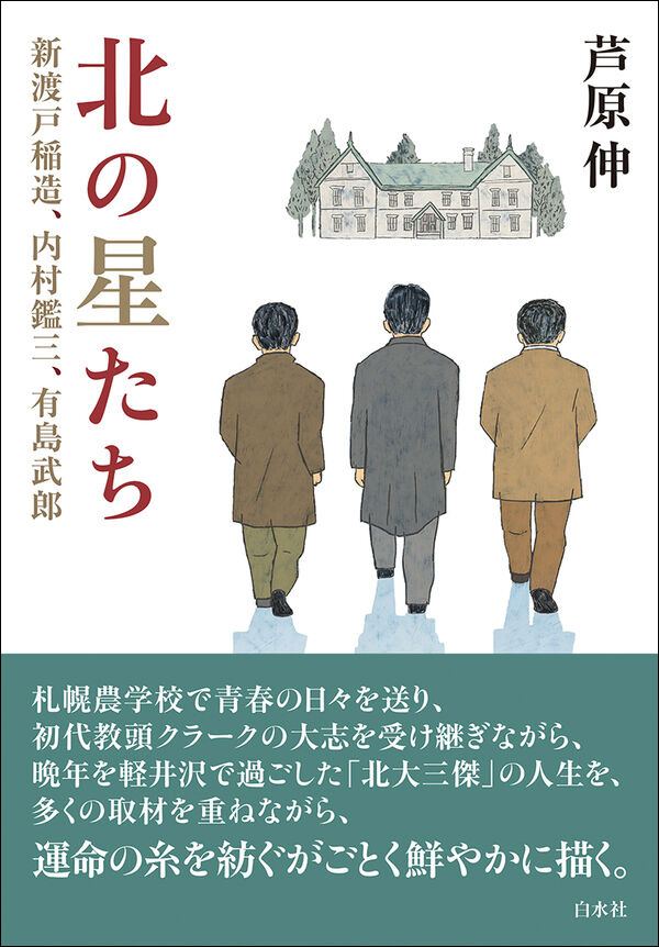 【書評】「北大三傑」の大志を描いた評伝：芦原伸著『北の星たち　新渡戸稲造、内村鑑三、有島武郎』