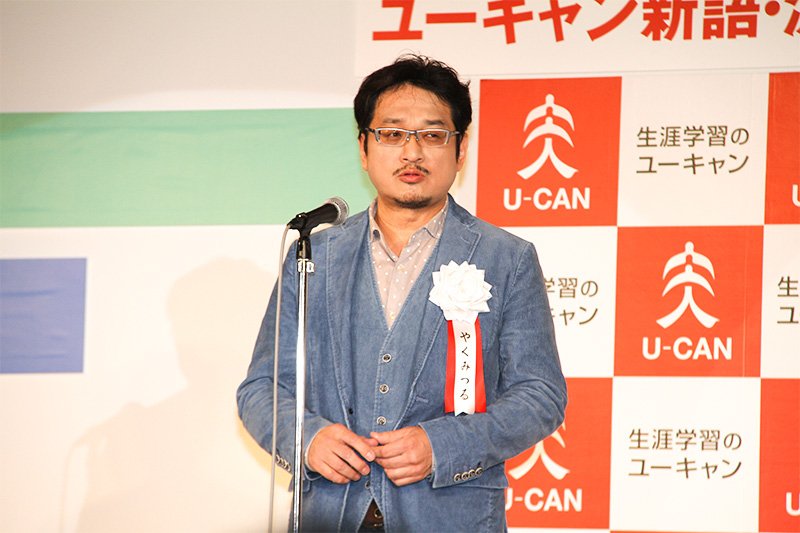 El autor de manga Yaku Mitsuru, uno de los miembros del comité de selección, reveló que se recibieron críticas por la cantidad de expresiones de corte político que se incluyeron en la lista de palabras nominadas este año, y aseguró que la elección no se hizo desde ningún punto de vista personal. Afirmó asimismo que los miembros del comité “disfrutaron de la labor de elegir las expresiones que mejor definieran el pensamiento de esta época”.