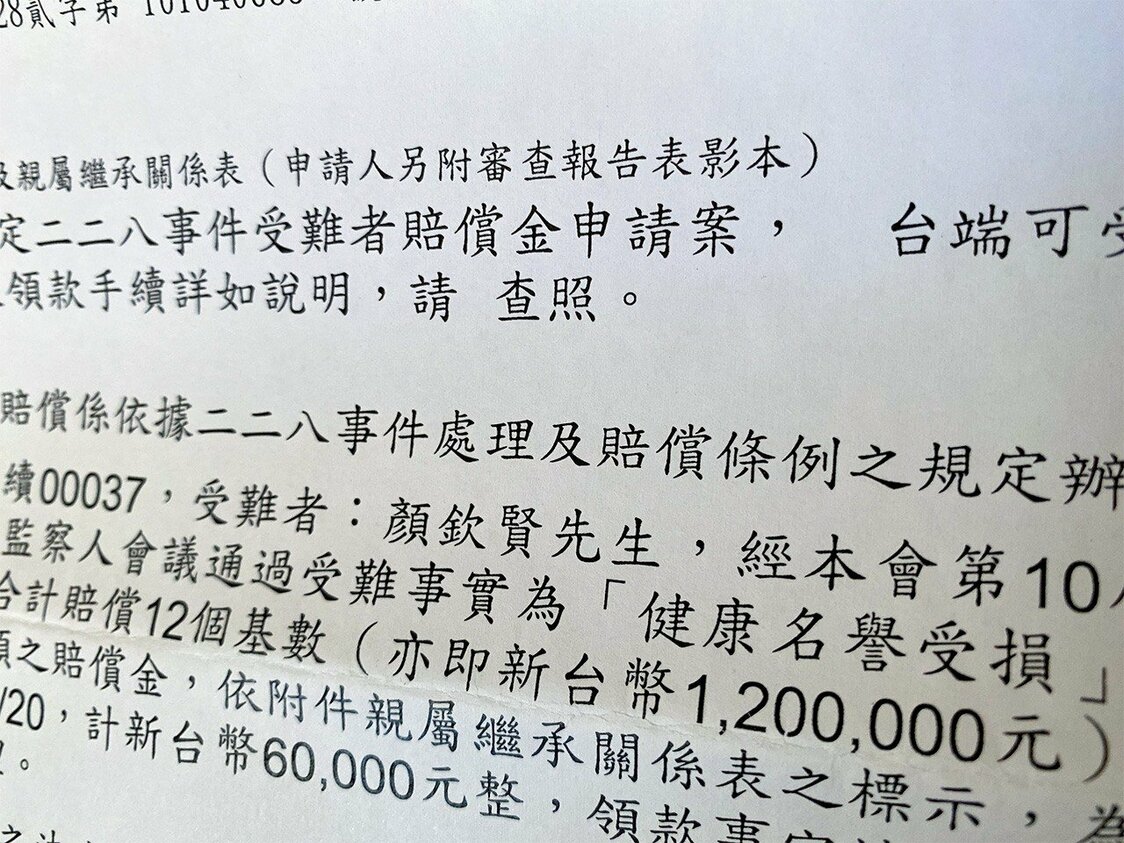 二二八事件紀念基金会から受け取った賠償金の通知書