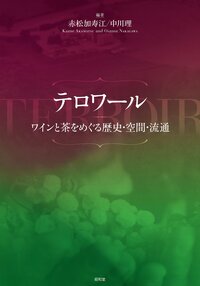 『テロワール――ワインと茶をめぐる歴史・空間・流通』(昭和堂)