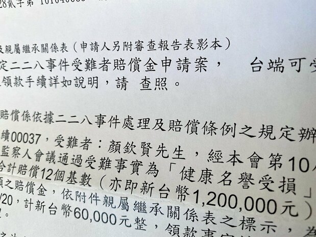 二二八事件紀念基金会から受け取った賠償金の通知書