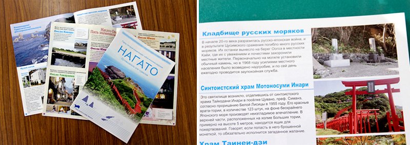 Туристический буклет о Нагато издан на русском языке в количестве двух тысяч экземпляров. Среди достопримечательностей фигурирует также и захоронение моряков, погибших в русско-японской войне (фотографии предоставлены мэрией города Нагато)