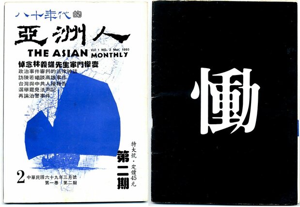 月刊《亞洲人》1980年3月號的正反封面照(筆者攝影)