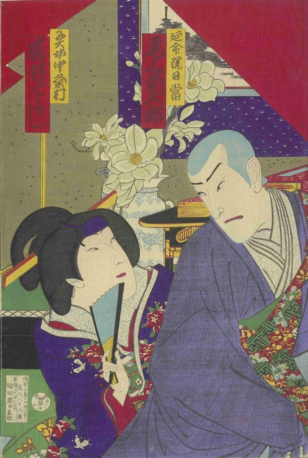 歌舞伎『日月星享和政談』の役者絵(豊原国周画)。日道(右)は「日当」の名に変わっており、演じるのは5代目尾上菊五郎。女性(左)は岩井てうじの奥女中・粂村。明治11年制作。東京都立中央図書館特別文庫室所蔵