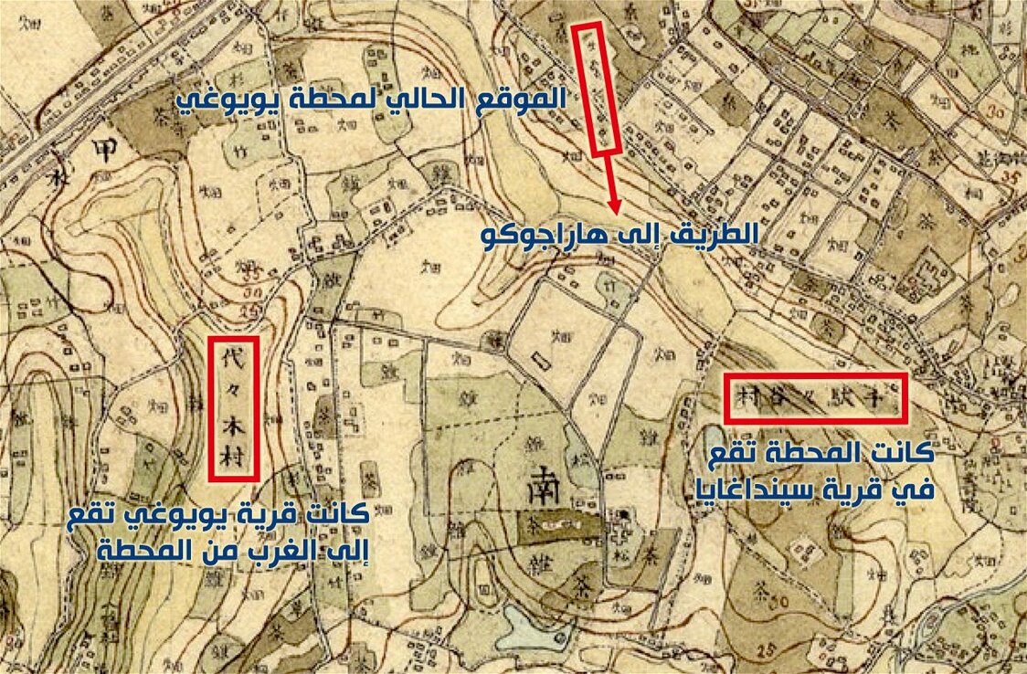 محطة يويوغي ومحيطها في أوائل عصر ميجي. كانت قرية يويوغي تقع على مسافة بعيدة عن المحطة. نقلًا عن خرائط نظام عرض البيئة الزراعية التاريخية