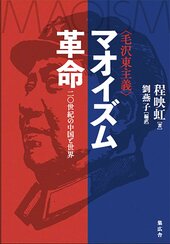 程映虹(著)、劉燕子(編訳)『マオイズム(毛沢東主義)革命 二〇世紀の中国と世界』