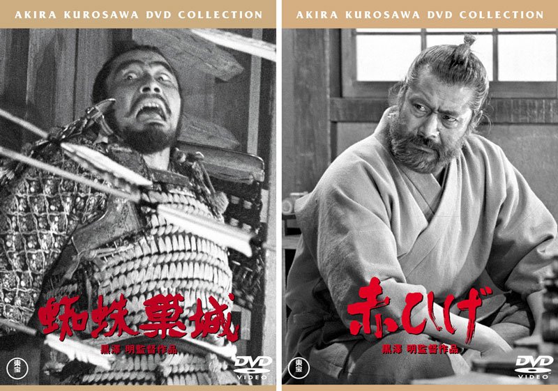 Le Château de l’araignée (1957) , Tôhô Collection DVD chefs-d'œuvre ©Tōhō /  Barberousse (1965) , Tôhô Collection DVD chefs-d'œuvre ©Tōhō