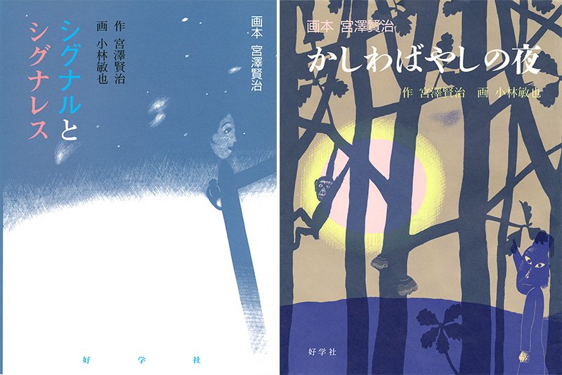 Portadas de Shigunaru to Shigunaresu (Signal y Signaless) y Kashiwabayashi no yoru (La velada de los robles).