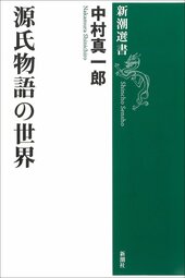 『源氏物語の世界』