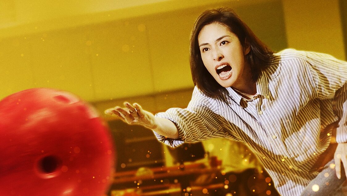 ボウリングでストレス発散する篤子　©2021映画『老後の資金がありません！』製作委員会