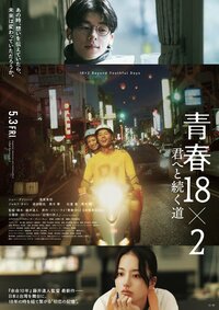 ©2024「青春18×2」Film Partners