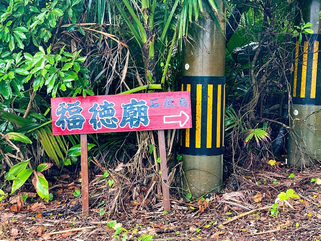 石垣島福德廟路邊指引牌
