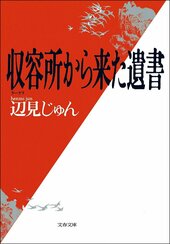 『収容所(ラーゲリ)から来た遺書』