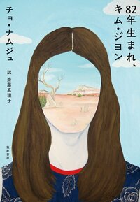 「82年生まれ、キム・ジヨン」は映画化され、2020年10月に日本でも公開された。