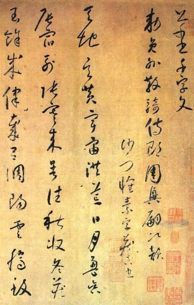 怀素千字文局部