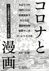 『コロナと漫画 7人の漫画家が語るパンデミックと創作』(島田一志編 小学館クリエイティブ)書影