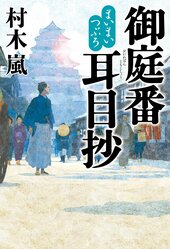 『まいまいつぶろ御庭番耳目抄』