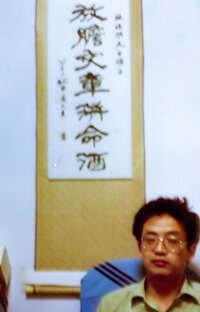 林瑞明君の宿舎の葉榮鐘詩句の掛け軸の前で