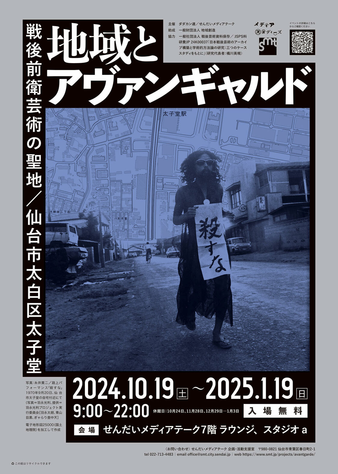 せんだいメディアテークで開催された「地域とアヴァンギャルド」展ポスター。写真＝羽永光利、提供＝せんだいメディアテーク