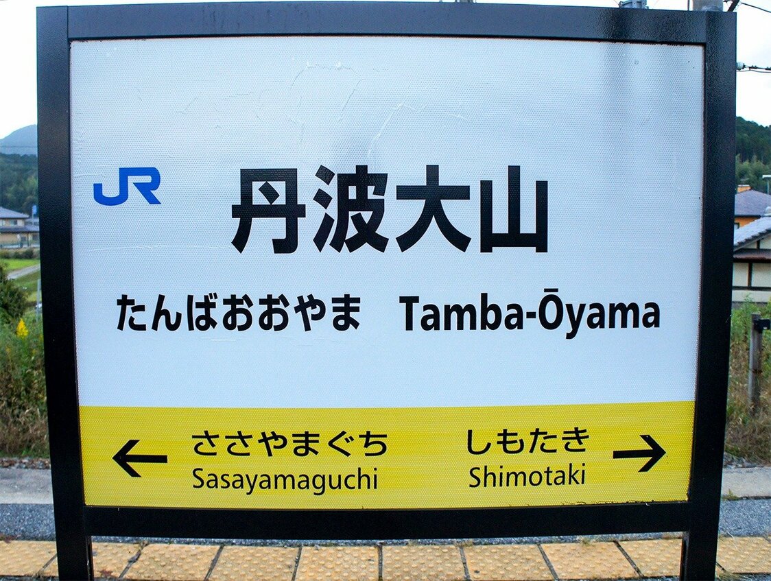 JRの表記はヘボン式の「Tamba」 （PIXTA）