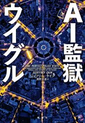 AI監獄ウイグル|装幀fixolCC2021