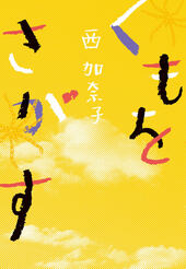 『くもをさがす』